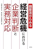 倒産法からみる 経営危機における企業判断と実務対応