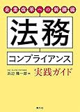 企業改革への新潮流 法務コンプライアンス実践ガイド