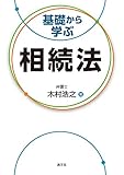 基礎から学ぶ相続法