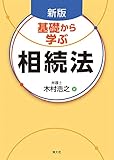 新版 基礎から学ぶ相続法