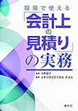 現場で使える「会計上の見積り」の実務