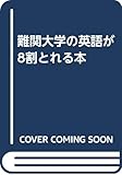 難関大学の英語が8割とれる本