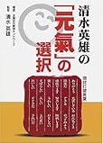 清水英雄の「元気」の選択