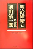 明治維新と名参謀前山清一郎