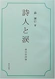 詩人と涙―唐宋詩詞論