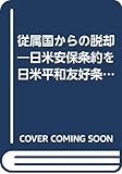 従属国からの脱却―日米安保条約を日米平和友好条約に