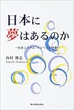 日本に夢はあるのか―社会システム メルヘンの提案