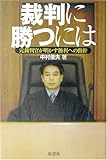 裁判に勝つには―元裁判官が明かす勝利への指針