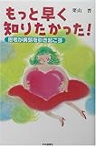 もっと早く知りたかった!―思考が病気を引き起こす