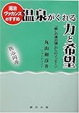 湯治ヴァカンスのすすめ 温泉がくれる力と希望―「癒しの湯治場」からのメッセージ