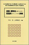 英語の固有名を使うときに定冠詞をチェックする辞典