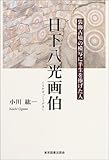 日下八光画伯―装飾古墳の模写に半生を捧げた人