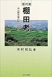 信州発 棚田考―中山間地域の新たな動き