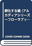 孵化する蛹 (アルカディアシリーズ―フローラブックス)