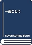 一雨ごとに