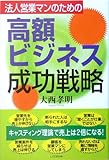 法人営業マンのための高額ビジネス成功戦略―キャスティング理論で売上は2倍になる!
