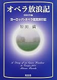 オペラ放浪記―ヨーロッパ・オペラ鑑賞旅行記〈2001年編〉