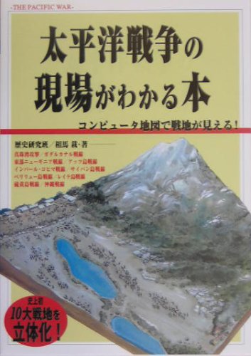 太平洋戦争の現場がわかる本: コンピュータ地図で戦地が見える!