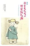 子どもたちの「かすれた声」―キレる深層心理を読み解く