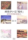 画家がいる「場所」―近代日本美術の基層から