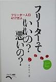 フリーターっていいの?悪いの?