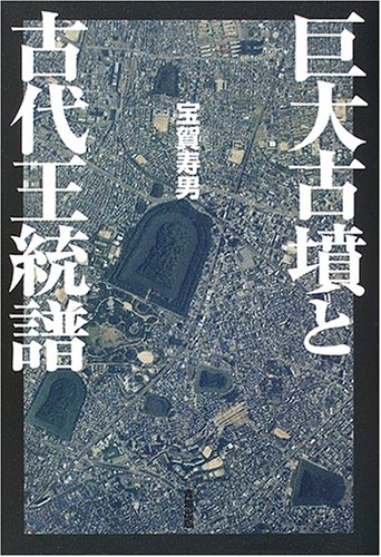 巨大古墳と古代王統譜