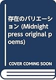 存在のバリエーション (Midnight press original poems)