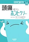 頭痛・肩コリ。ホントなのウソなの (ヒポクラテスの読むサプリシリーズ)