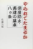 やられてたまるか倒産防止・再建の基本八カ条