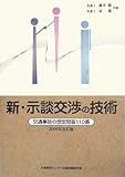 新・示談交渉の技術―交通事故の想定問答110番〈2006年改訂版〉