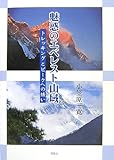 魅惑のエベレスト山域―トレッキングとピークへの誘い