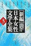 新編 日本女性文学全集〈第3巻〉