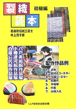 裂織読本 (初級編)