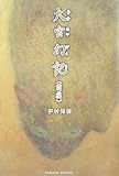 大宮幻記 前編 (1) (Parade books)