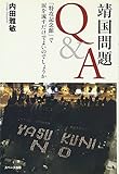 靖国問題Q&A―「特攻記念館」で涙を流すだけでよいのでしょうか