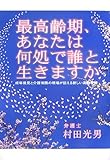 最高齢期、あなたは何処で誰と生きますか―成年後見と介護保険の現場が伝える新しい高齢者観