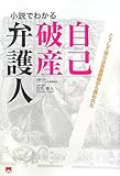 自己破産弁護人―小説でわかる