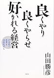 良くやり良くやらせ好かれる経営が会社と社員を活性化する