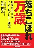 落ちこぼれ万歳―自分を生きたアントレプレナー列伝