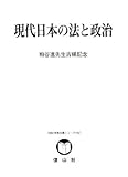 現代日本の法と政治―粕谷進先生古稀記念 (SBC学術文庫シリーズ)