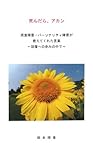 死んだら、アカン―摂食障害・パーソナリティ障害が教えてくれた言葉 (V2新書)