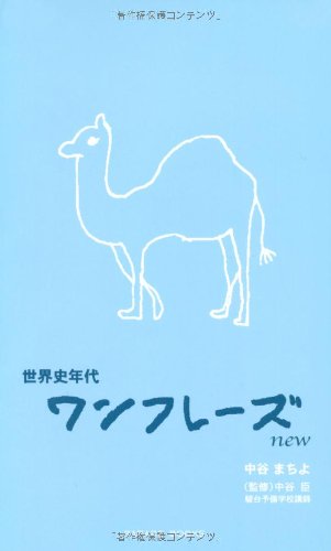 世界史年代ワンフレーズnewの表紙