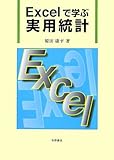 Excelで学ぶ実用統計