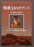 楼蘭 幻のオアシス―ロプ・ノール考古学上の大発見