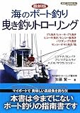 海のボート釣り 曳き釣りトローリング