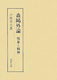 森鴎外論―現象と精神 (国研叢書 9)