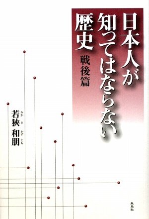 日本人が知ってはならない歴史 戦後篇