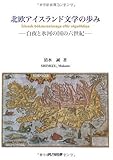 北欧アイスランド文学の歩み―白夜と氷河の国の六世紀