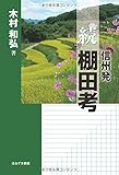 続・信州発 棚田考