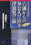 六歳からの奉公人で泣き浮浪児で涙―母と子の悲哀実話